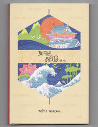 Image of জাপান কাহিনি [ষষ্ঠ খণ্ড]