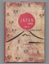 Image of জাপান কাহিনি [দ্বিতীয় খণ্ড]