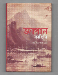 Image of জাপান কাহিনি [তৃতীয় খণ্ড]