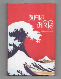 Image of জাপান কাহিনি [চতুর্থ খণ্ড]