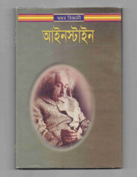 Image of অমর বিজ্ঞানী আইনস্টাইন