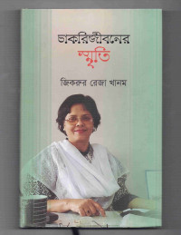 Image of চাকরিজীবনের স্মৃতি