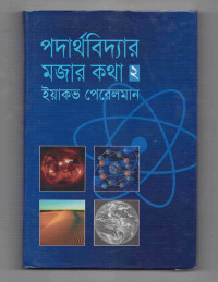 Image of পদার্থবিদ্যার মজার কথা [দুই]