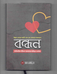 Image of বন্ধন: পারিবারিক জীবনে আমাদের দায়িত্ব ও কর্তব্য