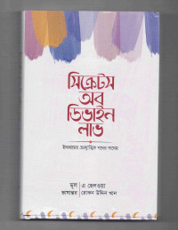 Image of সিক্রেটস অব ডিভাইন লাভ: ইসলামের আধ্যাত্মিক পথের পাথেয়
