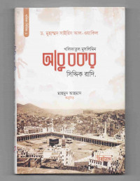 Image of খলিফাতুল মুসলিমিন আবু বকর সিদ্দিক (রা.)
