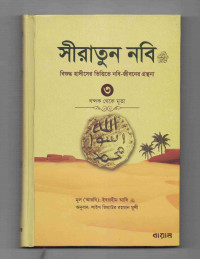 Image of সীরাতুন নবী: বিশুদ্ধ হাদীসের ভিত্তিতে নবি জীবনের গ্রন্থনা [তৃতীয় খণ্ড]