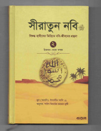 Image of সীরাতুন নবি: বিশুদ্ধ হাদীসের ভিত্তিতে নবি জীবনের গ্রন্থনা [দ্বিতীয় খণ্ড]