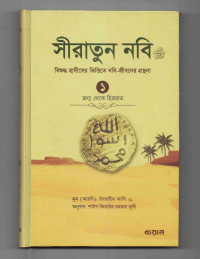 Image of সীরাতুন নবী: বিশুদ্ধ হাদীসের ভিত্তিতে নবি জীবনের গ্রন্থনা [প্রথম খণ্ড]