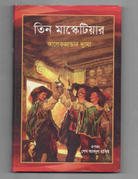 Image of তিন মাস্কেটিয়ার