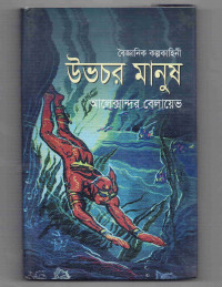 Image of উভচর মানুষ