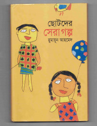 Image of ছোটদের সেরা গল্প
