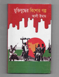 Image of মুক্তিযুদ্ধের কিশোর গল্প