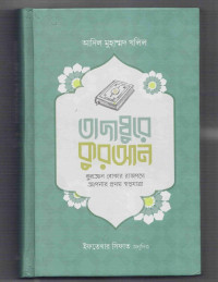 Image of তাদাব্বুরে কুরআন: কুরআন বোঝার রাজপথে আপনার প্রথম স্বপ্নযাত্রা