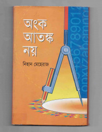 Image of অংক আতঙ্ক নয়