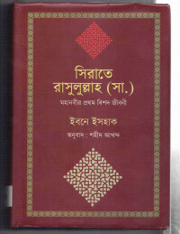 Image of সিরাতে রাসুলুল্লাহ (সা.)