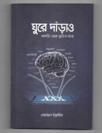 Image of ঘুরে দাড়াও: আসক্তি থেকে মুক্তির উপায়