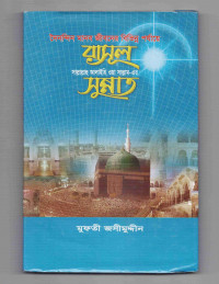 Image of রাসুল সাল্লাল্লাহু আলাইহি ওয়াসাল্লামের সুন্নাত