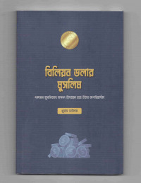 Image of বিলিয়ন ডলার মুসলিম