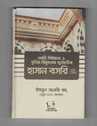 Image of নববীর শিষ্টাচার ও দুনিয়া বিমুখতার মূর্তপ্রতিক হাসান বসরি রাহিমাহুল্লাহ