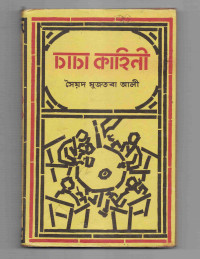 Image of চাচা কাহিনী