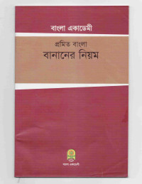 Image of প্রমিত বাংলা বানানের নিয়ম