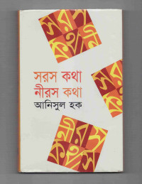Image of সরস কথা নীরস কথা