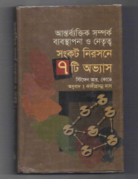 Image of আন্তর্ব্যক্তিক সম্পর্ক ব্যবস্থাপনা ও নেতৃত্ব: সংকট নিরসনে ৭ টি অভ্যাস