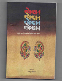 Image of ঐকতান: আবৃত্তির জন্য বিষয়ভিত্তিক নির্বাচিত আরও কবিতা