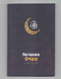 Image of জিলহজের উপহার