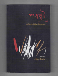 Image of পত্রফুট: আবৃত্তির জন্য নির্বাচিত কবিতা সংকলন