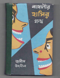 Image of বাঙালীর হাসির গল্প