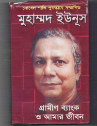 Image of মুহাম্মদ ইউনুস: গ্রামীণ ব্যাংক ও আমার জীবন