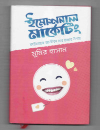 Image of ইমোশনাল মার্কেটিং: কাস্টমারকে আজীবন ধরে রাখার উপায়