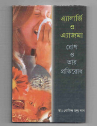 Image of এ্যালার্জি ও এ্যাজমা: রোগ ও তার প্রতিরোধ