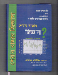 Image of শেয়ার বাজার জিজ্ঞাসা