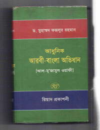 Image of আধুনিক আরবী-বাংলা অভিধান