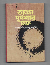 Image of ভাঙো দুর্দশার চক্র
