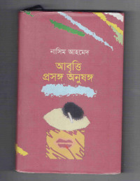 Image of আবৃত্তি প্রসঙ্গ অনুষঙ্গ