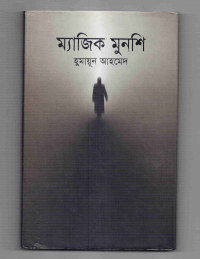 Image of ম্যাজিক মুনশি