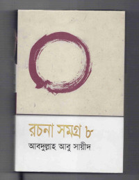 Image of রচনাসমগ্র ৮