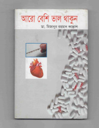 Image of আরো বেশি ভাল থাকুন