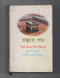 Image of মক্কার পথ