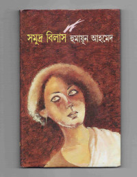 Image of সমুদ্রবিলাস