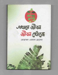 Image of এখানে জীবন জীবন খোঁজে