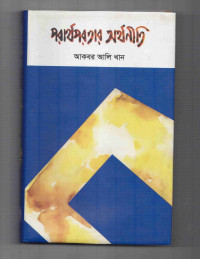 Image of পরার্থপরতার অর্থনীতি