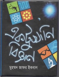 Image of একটুখানি বিজ্ঞান