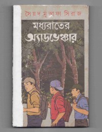 Image of মধ্যরাতের অ্যাডভেঞ্চার