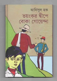 Image of ভয়ংকর দ্বীপে বোকা গোয়েন্দা