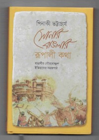 Image of সোনার বাঙলার রূপালী কথা